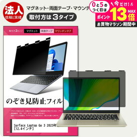 マイクロソフト Surface Laptop Go 3 2023年版 [12.4インチ] 覗き見防止 のぞき見防止 プライバシー フィルター マグネット式 取付方法3タイプ ノートPC ソフト ブルーライトカット 着脱簡単 取り外し可能 反射防止 キズ防止 メール便送料無料 jgs bgt