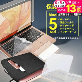 ＼5日は最大P13倍!!／ ”macbook 保護するセット”macbook air 13 13.6 インチ 保護 3〜5点セット フィルム キーボードカバー ケース バッグ付き M2 M3 M4 ブルーライトカット 透明ハードカバー 2020 2021 2022 2024 2025 mcb jgs bgt 有償交換保証付き 互換品