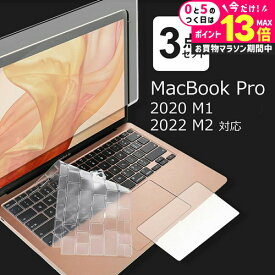 ＼5日は最大P13倍!!／ macbook pro 13 フィルム 3点セット ブルーライトカット 画面 保護フィルム トラックパッド キーボードカバー 2020年 M1対応 2022年 M2対応 反射防止 mcb bgt 有償交換保証付き 互換品