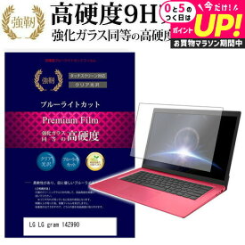 LGエレクトロニクス LG gram 14Z990 [14インチ] 機種で使える 強化 ガラスフィルム と 同等の 高硬度9H ブルーライトカット 光沢タイプ 改訂版 液晶保護フィルム メール便送料無料 jgs bgt 互換品