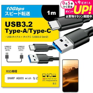 SHARP AQUOS wish �Ή� USB 3.2 Gen 2 (USB 3.1) USB(A)-Type-C�P�[�u�� 1m �y�݊��i�z�X�}�z �^�u���b�g PC �f�W�J�� �[�d �ʐM �]�� �P�[�u�� jgs bgt �݊��i