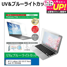HP EliteBook 630 G10/CT Notebook PC 2024年版 [13.3インチ] 保護 フィルム カバー シート ブルーライトカット 反射防止 指紋防止 液晶保護フィルム メール便送料無料 jgs bgt 互換品