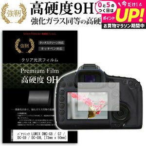 �p�i�\�j�b�N LUMIX DMC-G8 / G7 / GX7MK2 / FZH1 / FZ300 / LX9 / DC-G9 / DC-G9L [73mm x 50mm] ���� �K���X�t�B���� �� ������ ���d�x9H �t�B���� �t���ی�t�B���� �f�W�J�� �f�W�^���J���� ��჌�t ���[���֑�
