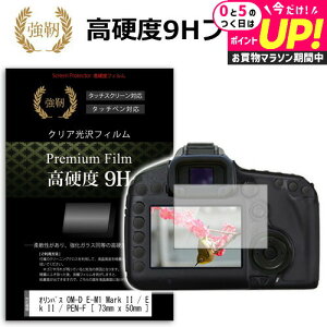 �I�����p�X OM-D E-M1 Mark II / E-M10 Mark II / PEN-F / PEN E-PL8 / E-P5 / PEN Lite E-PL7 / OM-D E-M5 Mark II / E-M1 / E-M10 (73mmx50mm) ���� �K���X�t�B���� �� ������ ���d�x9H �t�B���� �t���ی�t�B���� �f�W�J�� ��჌