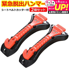 緊急脱出用ハンマー 2個セット 車用 家用 多機能 防災グッズ 安全ハンマー シートベルトカッター 付き 緊急脱出ツール 緊急脱出ハンマー 緊急 災害対策 車 窓ガラス 常備品 メール便送料無料 jgs bgt