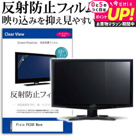 Pixio PX248 Wave [23.8インチ] 保護 フィルム カバー シート 反射防止 ノングレア 液晶保護フィルム メール便送料無料 jgs bgt 互換品