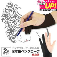 【2枚組】Lサイズ ペンタブレット 絵描き 2本指 グローブ トレース台 右利き 左効き 両用 手袋 メール便…