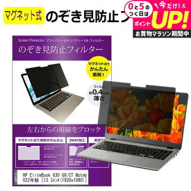 HP EliteBook 630 G9/CT Notebook PC 2022年版 [13.3インチ] のぞき見防止フィルター パソコン マグネット 式 タイプ 覗きみ防止フィルム pc 除き見防止 プライバシーフィルター ブルーライトカット 取り外し可能 覗き見防止フィルター 互換品