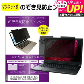 HP EliteBook 630 G10/CT Notebook PC 2023年版 [13.3インチ] のぞき見防止フィルター パソコン マグネット式 覗きみ防止フィルム pc 除き見防止 プライバシーフィルター ブルーライトカット 取り外し可能 左右 覗き見防止フィルター 互換品
