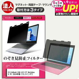 HP EliteBook 630 G11/CT Notebook PC 2024年版 [13.3インチ] 覗き見防止 のぞき見防止 プライバシー フィルター マグネット式 取付方法3タイプ ノートPC ソフト ブルーライトカット 着脱簡単 取り外し可能 反射防止 キズ防止 メール便送料無料 jgs bgt 互換品