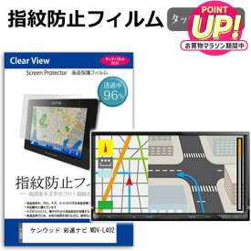 KENWOOD 彩速ナビ MDV-L402 [7型(156×81mm)] 機種で使えるカーナビ用 タッチパネル対応 指紋防止 クリア光沢 液晶保護フィルム 画面保護 シート 液晶フィルム メール便送料無料 互換品