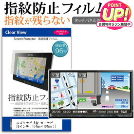 スズキ ナビ 8型 カーナビ [8インチ] タッチパネル対応 指紋防止 クリア光沢 液晶保護フィルム 画面保護 シート 液晶フィルム メール便送料無料 互換品