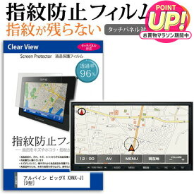 アルパイン ビッグX X9NX-JI [9型] 機種で使える タッチパネル対応 指紋防止 クリア光沢 液晶保護フィルム メール便送料無料 互換品