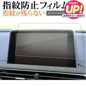 プジョー 3008 5008 8 インチ ナビ 液晶保護 フィルム 指紋防止 クリア光沢 画面保護 シート メール便送料無料 互換品