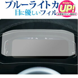 フォルクスワーゲン T-Roc 液晶メーター ( 10.25 インチ ) 保護 フィルム ブルーライトカット 反射防止 保護フィルム 指紋防止 メール便送料無料 互換品