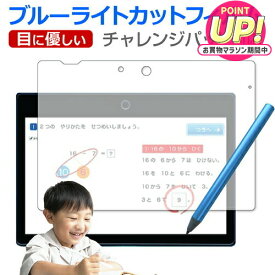 チャレンジパッド 第6世代 Next 保護フィルム ブルーライトカット チャレンジタッチ タブレット フィルム 反射防止 指紋防止 ベネッセ ネクスト 液晶保護 メール便送料無料 互換品 有償交換保証付き