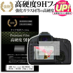 SONY �T�C�o�[�V���b�g DSC-WX500 / HX90V / RX100 / RX100V [70mm x 51mm] ���� �K���X�t�B���� �� ������ ���d�x9H �t�B���� �t���ی�t�B���� �f�W�J�� �f�W�^���J���� ��჌�t ���[���֑������� jgs bgt ��
