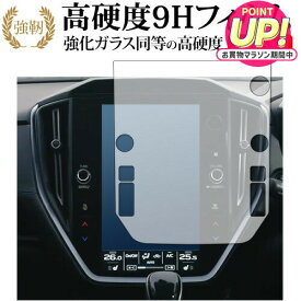 レヴォーグ (4BA-VN5) 11.6インチセンターインフォメーションディスプレイ 保護 フィルム 強化ガラス と 同等の 高硬度9H メール便送料無料 互換品