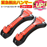 緊急脱出用ハンマー 2個セット 車用 家用 多機能 防災グッズ 安全ハンマー シートベルトカッター 付き 緊…