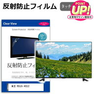 東芝 REGZA 40S22 [40インチ] 機種で使える 反射防止 ノングレア 液晶保護フィルム 液晶TV 保護フィルム …