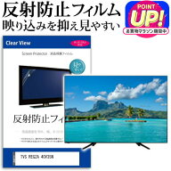 TVS REGZA 40V35N [40インチ] 保護 フィルム カバー シート 反射防止 ノングレア テレビ用 液晶保護フィ…