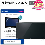 TVS REGZA 55M550R [55インチ] 互換品 保護 フィルム カバー シート 反射防止 ノングレア テレビ用 液晶…