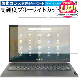 Lenovo IdeaPad Duet 560 Chromebook 保護 フィルム 強化ガラス と 同等の 高硬度9H ブルーライトカット クリア光沢 メール便送料無料 互換品