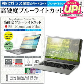 Lenovo IdeaPad Duet 560 Chromebook 2022年版 [13.3インチ] 保護 フィルム カバー シート クリア 光沢 ブルーライトカット 強化ガラスと同等 高硬度9H 液晶保護フィルム メール便送料無料 互換品
