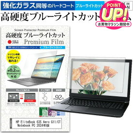 HP EliteBook 635 Aero G11/CT Notebook PC 2024年版 [13.3インチ] 保護 フィルム カバー シート クリア 光沢 ブルーライトカット 強化ガラスと同等 高硬度9H 液晶保護フィルム メール便送料無料 jgs bgt 互換品
