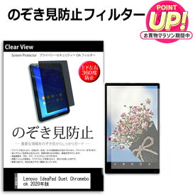 Lenovo IdeaPad Duet クロームブック Chromebook 2 in 1 [2020年版] [10.1インチ] 機種で使える のぞき見防止 覗き見防止 上下左右4方向 プライバシー 保護フィルム ブルーライトカット 反射防止 キズ防止 メール便送料無料 互換品