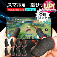 指サック スマホゲーム 用 スマホ用指サック 手汗対策 指カバー 操作性アップ 高感度 反応早い 炭素繊維 …