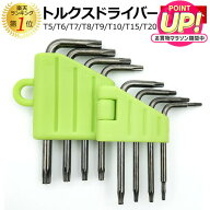 トルクスドライバー セット 星型ドライバー T5 T6 T7 T8 T9 T10 T15 T20 精密 ヘックスローブ いじり止め…