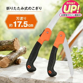 のこぎり 折りたたみ式 剪定 庭木 枝切り 剪定 ノコギリ のこぎり 鋸 剪定のこぎり 剪定鋏 ガーデニング ガーデニング用品 手のこ 折りたたみ ガーデン 園芸用品 diy 木材 粗大ごみ 切断 解体 送料無料 jgs bgt