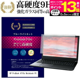 HP ProBook 4710s Notebook PC [17.3インチ] 機種で使える 強化 ガラスフィルム と 同等の 高硬度9H ブルーライトカット 光沢タイプ 改訂版 液晶保護フィルム メール便送料無料