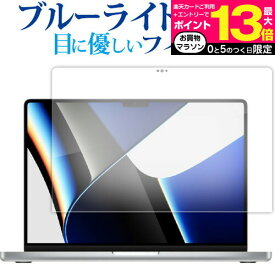 ＼25日はポイント最大13倍／ Apple MacBook Air (M1) 13インチ / MacBook Pro (M1 M2) 13インチ 専用 ブルーライトカット 反射防止 保護フィルム 指紋防止 液晶フィルム メール便送料無料