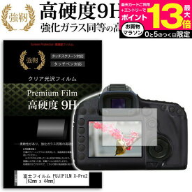 富士フイルム FUJIFILM X-Pro2 [62mm x 44mm] 強化 ガラスフィルム と 同等の 高硬度9H フィルム 液晶保護フィルム デジカメ デジタルカメラ 一眼レフ メール便送料無料