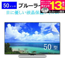 50インチ 50型 ブルーライトカット 液晶保護フィルム テレビ 画面 (W1096×H616mm) フリーカットタイプ メール便 送料無料