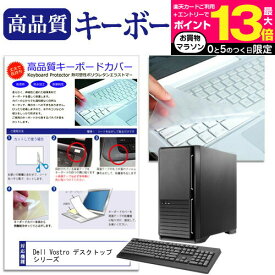 ＼15日はポイント10倍!!／ Dell Vostro デスクトップ シリーズ 機種の付属キーボードで使える 極薄 キーボードカバー 日本製 フリーカットタイプ