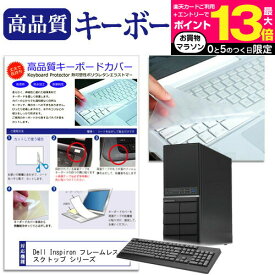 ＼15日はポイント10倍!!／ Dell Inspiron フレームレスデスクトップ シリーズ 機種の付属キーボードで使える 極薄 キーボードカバー 日本製 フリーカットタイプ