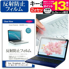Acer Chromebook クロームブック Spin 511 [11.6インチ] 機種で使える 反射防止 ノングレア 液晶保護フィルム と キーボードカバー セット メール便送料無料