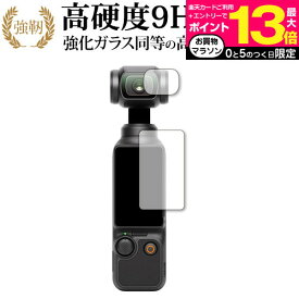 DJI Osmo Pocket 3 [ レンズ用フィルム付 2枚セット ] 液晶保護 フィルム 強化ガラス と 同等の 高硬度9H メール便送料無料