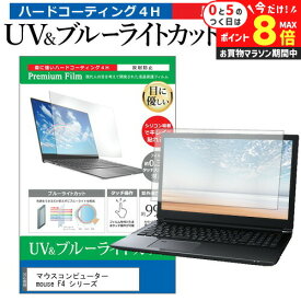 ＼10日はP最大8倍!!／ マウスコンピューター mouse F4 シリーズ [14インチ] 保護 フィルム カバー シート ブルーライトカット 反射防止 指紋防止 液晶保護フィルム メール便送料無料 jgs bgt