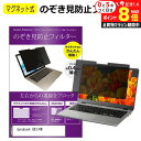 ＼10日はP最大8倍!!／ dynabook G83/KW [13.3インチ] 覗き見防止 のぞき見防止 フィルター マグネット 式 タイプ パソコン pc フィルター ブルーライトカット 左右からの覗き見を防止 メール便送料無料 jgs bgt