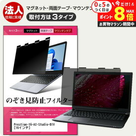 ＼10日はP最大8倍!!／ MSI Prestige-16-AI-Studio-B1V [16インチ] 覗き見防止 のぞき見防止 プライバシー フィルター マグネット式 取付方法3タイプ ノートPC ソフト ブルーライトカット 着脱簡単 取り外し可能 反射防止 キズ防止 メール便送料無料 jgs bgt