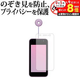 ＼10日はP最大8倍!!／ 京セラ キッズケータイ KY-41C 液晶保護 フィルム 180度左右覗き見防止フィルム jgs bgt