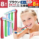 ＼10日はP最大8倍!!／ ブラウン オーラルb 電動 歯ブラシ 替え ブラシ 子供用 EB10 互換 8本セット すみずみクリーンキッズ やわらかめ 歯垢除去ブラシ ブラシヘッド すみずみクリーン すみずみクリーンキッズ メール便 送料無料 jgs bgt