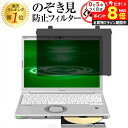 ＼10日はP最大8倍!!／ レッツノート CF-SV / CF-SZ のぞき見防止 プライバシー フィルター 覗き見防止 法人向け はめ込み型 保護フィルム パソコン Let's note SV9 / SV8 / SV7 / CF-SZ6 CF-SZシリーズ SZ6 パナソニック メール便 送料無料 jgs bgt 有償交換保証付き