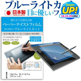 iPad Pro Wi-Fiモデル[10.5インチ] 機種で使える ペーパーテイスト 上質ペーパー。 ライクテイスト 指紋防止 ブルーライトカット ノングレア 液晶保護フィルム ペンタブレット用フィルム メール便送料無料 jgs bgt 互換品