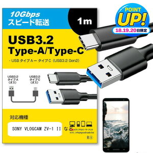 �y�݊��i�zUSB 3.2 Gen 2 (USB 3.1) USB(A)-Type-C�P�[�u�� 1m SONY VLOGCAM ZV-1 II �Ή� �X�}�z �^�u���b�g PC �f�W�J�� �[�d �ʐM �]�� �P�[�u�� jgs bgt
