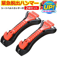 緊急脱出用ハンマー 2個セット 車用 家用 多機能 防災グッズ 安全ハンマー シートベルトカッター 付き 緊…